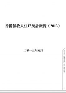香港低收入住戶統計概覽2013