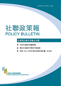 《社聯政策報》第二十六期 –「社會福利處所規劃及設置」