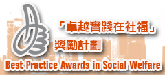 Click here to browse Best Practice Awards in social Welfare (Chinese Version only)