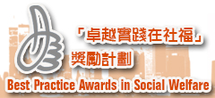 按此瀏覽「卓越實踐在社福」獎勵計劃
