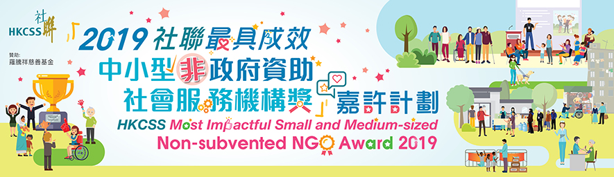 HKCSS Most Impactful Small and Medium-sized Non-subvented NGO Award 2019