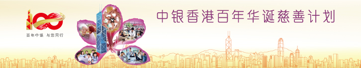 中银香港百年华诞慈善计划公开征集项目