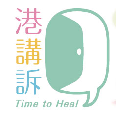 港講訴 Time to Heal」計劃