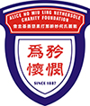 雅麗氏何妙齡慈善基金會 logo