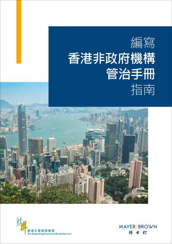 编写香港非政府机构管治手册指南