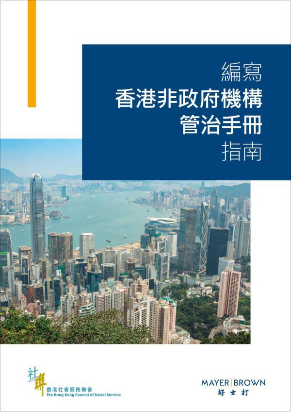 編寫香港非政府機構管治手冊指南