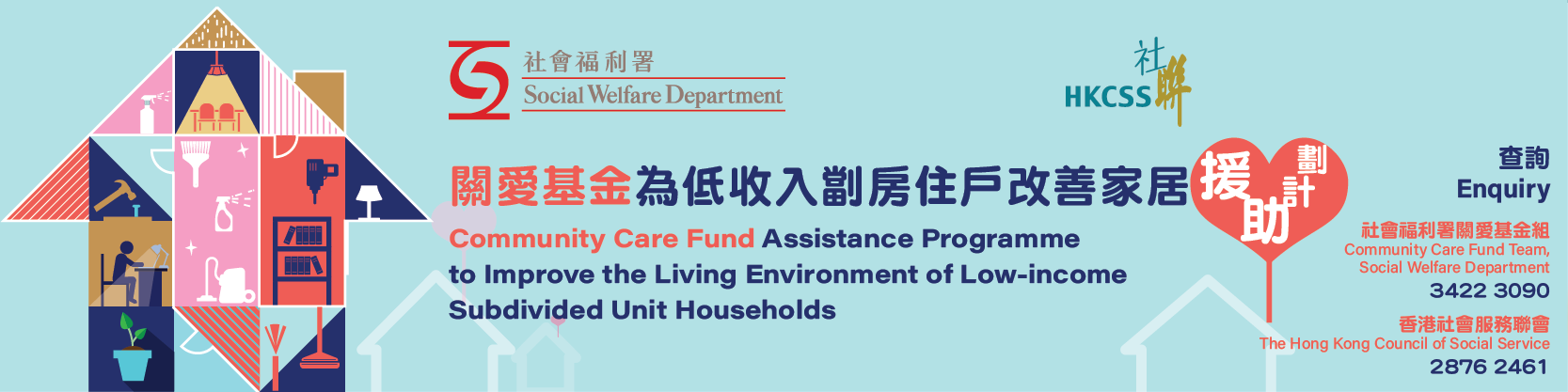 關愛基金為低收入劏房住戶改善家居援助計劃認可執行單位名單