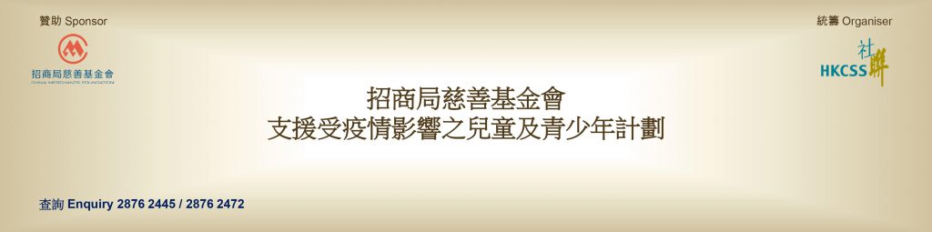 招商局慈善基金會 支援受疫情影響之兒童及青少年計劃