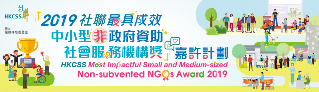 HKCSS Most Impactful Small And Medium Sized Non Subvented NGOs Award 2019 Banner