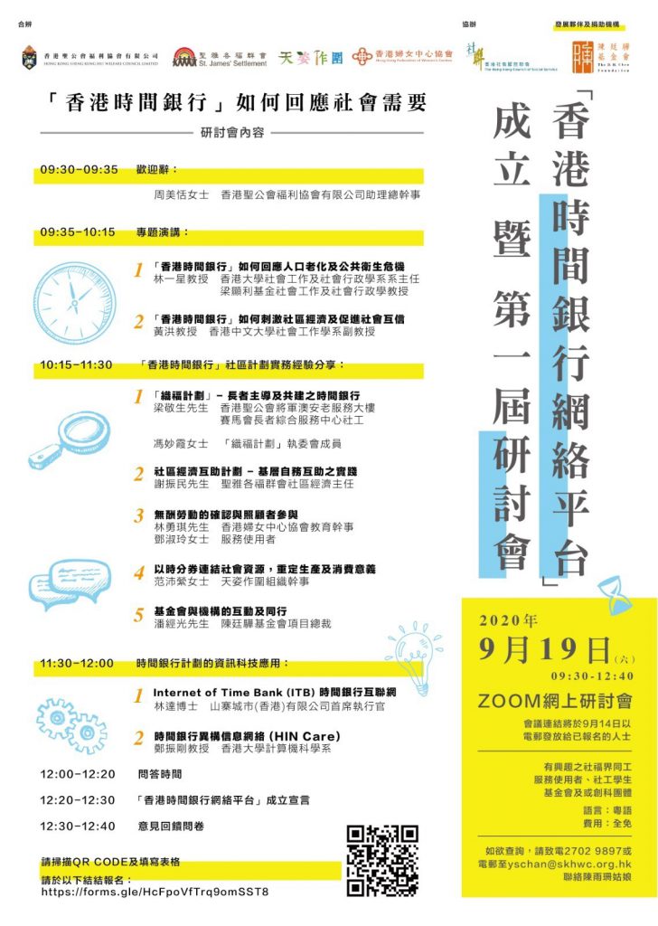 「香港時間銀行網絡平台」成立暨第一屆研討會活動海報