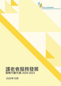 《護老者服務發展策略行動方案2020-2023》