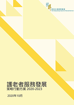 《護老者服務發展策略行動方案2020-2023》