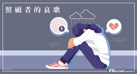 照顧者的哀歌