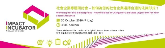 社会企业专题研讨会 – 如何为您的社会企业选择合适的法律形式﹖