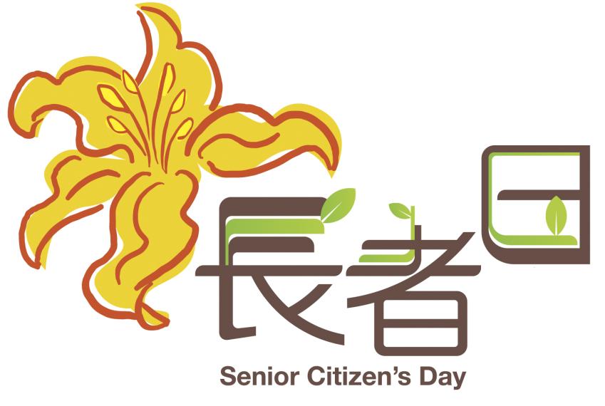 長者日徽標 Senior Citizen's Day Logo