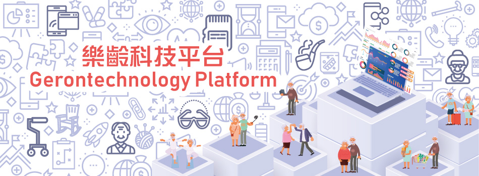 樂齡科技平台 Gerontechnology Platform