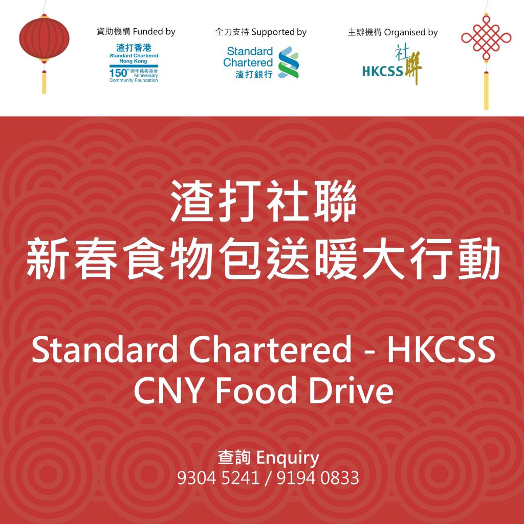 渣打社聯新春食物包送暖大行動