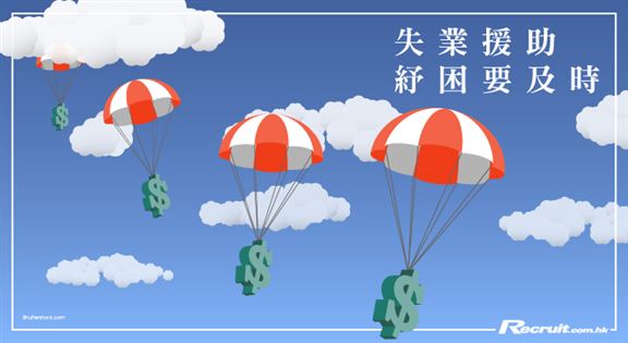 失業援助 紓困要及時