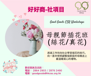 母亲节插花班（丝花/真花）