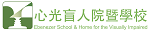 心光盲人院暨學校 logo