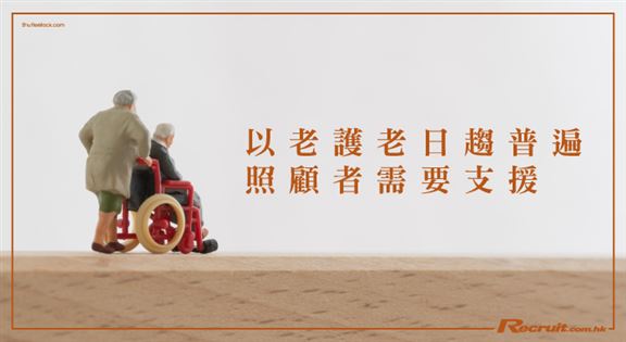 以老護老日趨普遍 照顧者需要支援