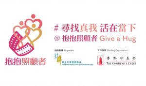 按此浏览《抱抱照顾者》网页