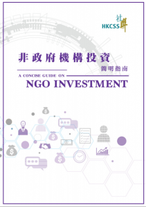 非政府機構投資簡明指南（第一修訂版）