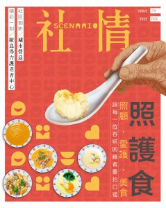 第74期 – 照護食