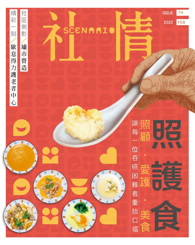 第74期 – 照护食