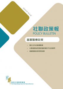 Issue 31 – “Primary Healthcare Policy” (Chinese version only)