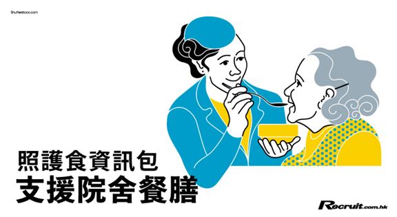 照護食資訊包 支援院舍餐膳
