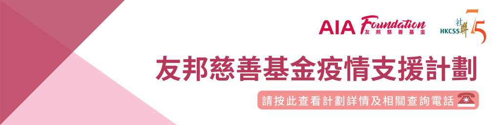 友邦慈善基金疫情支援計劃