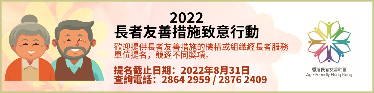 「2022長者友善措施致意行動」(提名截止日期延長至2022年8月31日)