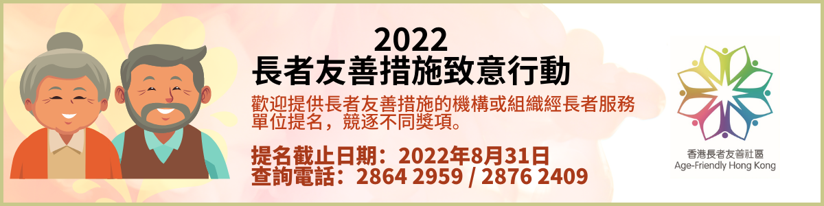 「2022长者友善措施致意行动」(提名截止日期延长至2022年8月31日)