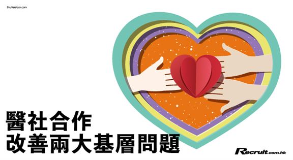 醫社合作 改善兩大基層問題