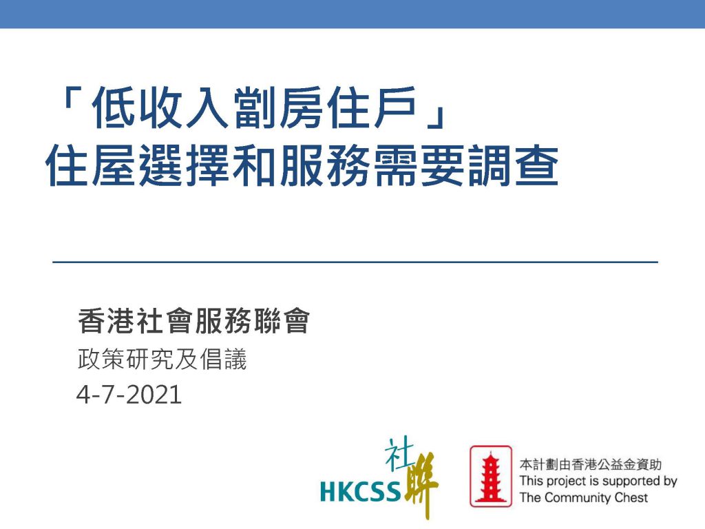 「低收入劏房住戶」 住屋選擇和服務需要調查