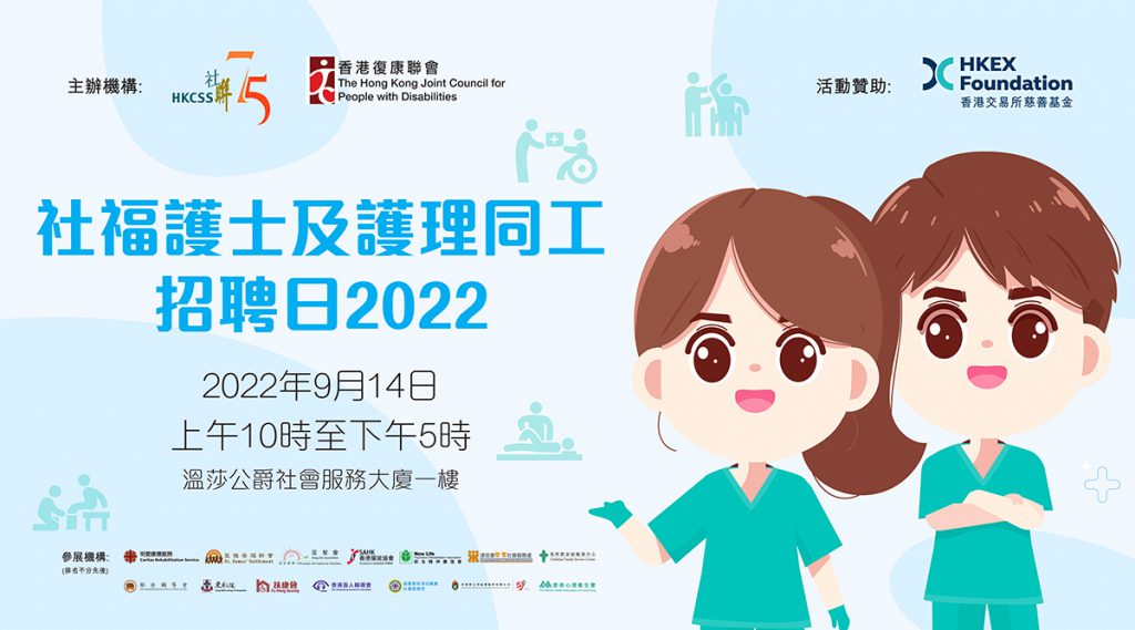 社福護士及護理同工招聘日2022