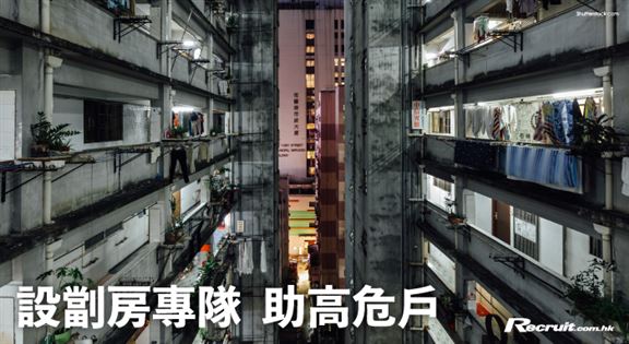 设劏房专队　支持高危家庭