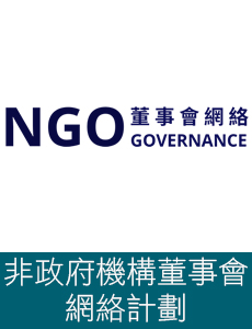 按此瀏覽非政府機構董事會網絡計劃