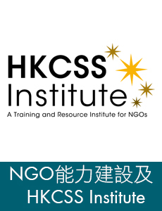按此瀏覽NGO 能力建設及HKCSS Institute