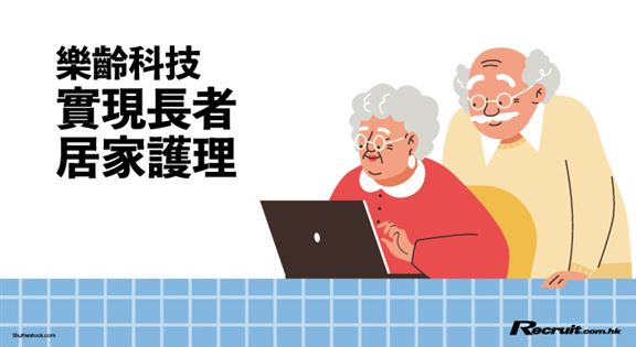 樂齡科技 實現長者居家護理