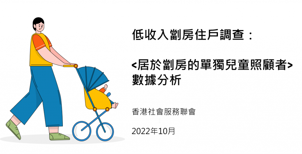 低收入劏房住戶調查： <居於劏房的單獨兒童照顧者> 數據分析