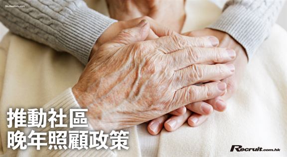 推動社區晚期照顧政策