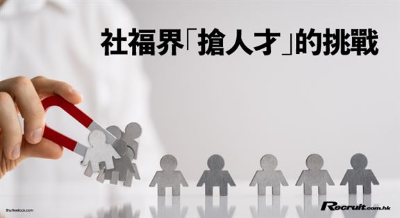 社會服務界 「搶人才」挑戰多