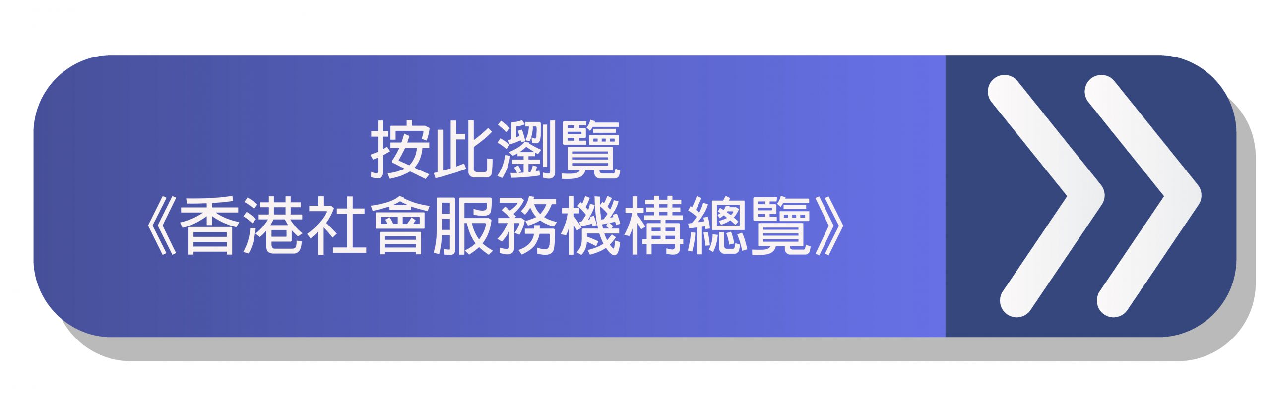 按此瀏覽 《香港社會服務機構總覽》