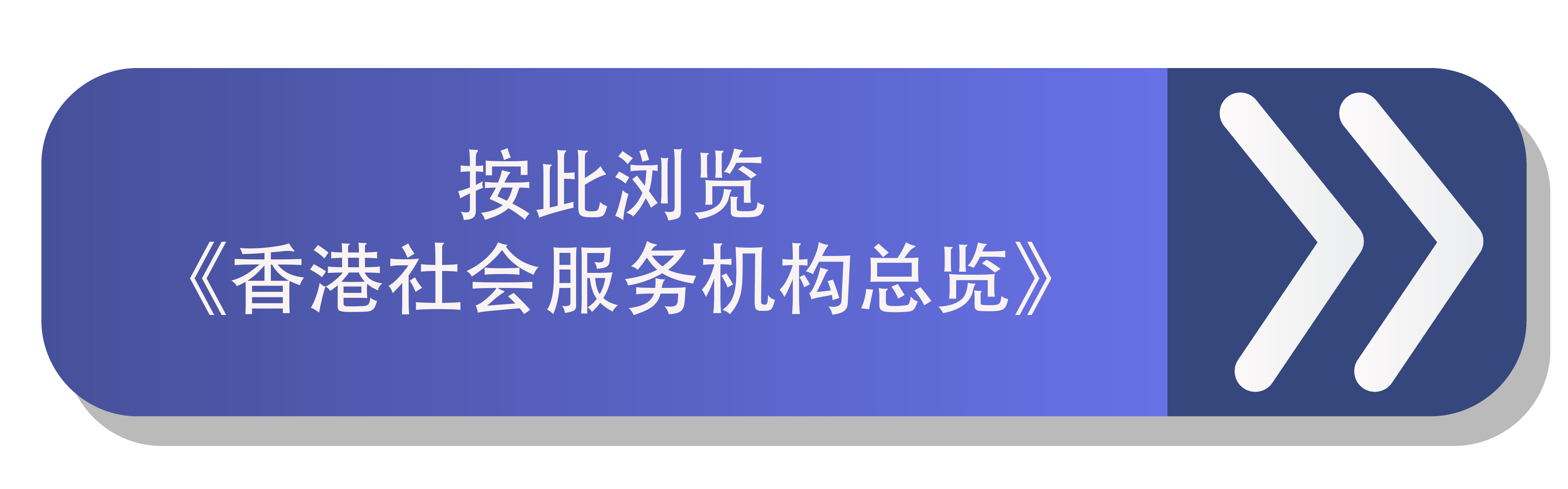 按此浏览  《香港社会服务机构总览》