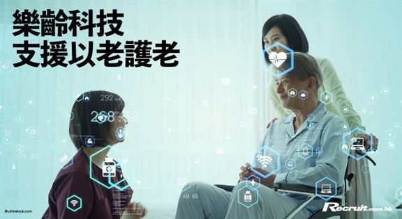 樂齡科技支援「以老護老」