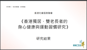 香港獨居、雙老長者的身心健康與運動習慣研究結果_cover