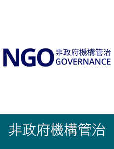 非政府機構管治 logo
