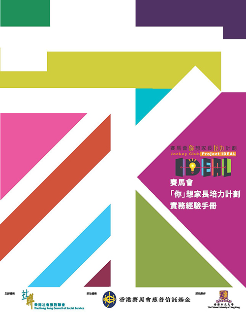 赛马会「你」想家长培力计划实务经验手册